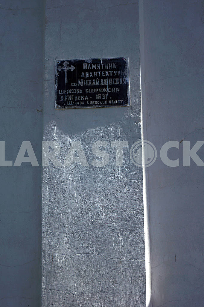 The sign on the church, the village Shandra. Ukraine — Image 52251