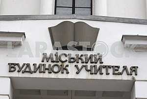 City Teacher's House in Kiev